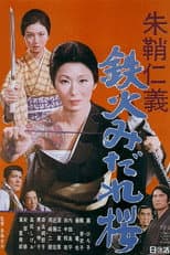 Poster for Vermillion Sword: Scabbard Code Sword Amidst the Swirling Cherry Blossoms