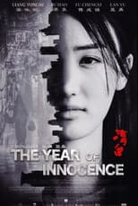 Poster for 清白之年