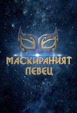 Poster for The Masked Singer Bulgaria