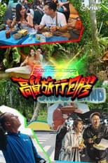 Poster for 高质旅行包胶