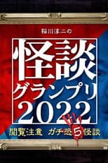 Poster for Ghost Story Grand Prix 2022