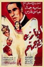 Poster for Agaza Fi Gohanam