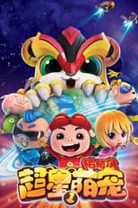 Poster for 猪猪侠之超星萌宠