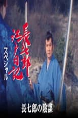 Poster for 長七郎江戸日記スペシャル　長七郎の陰謀
