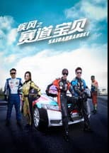 Poster for 疾风之赛道宝贝