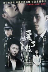 Poster for 爱了散了