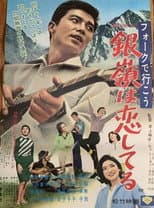 Poster for フォークで行こう 銀嶺は恋してる
