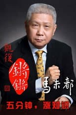 Poster for Guan Fu Qiang Qiang