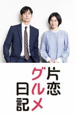 Poster for Katakoi Gourmet Nikki