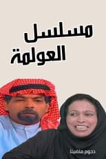 Poster for العولمة