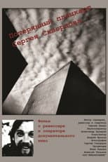 Poster for Mr. Skvortsov's Lost Train