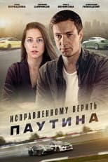 Poster for Исправленному верить. Паутина