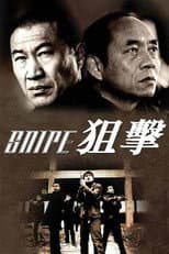 Poster for 狙击