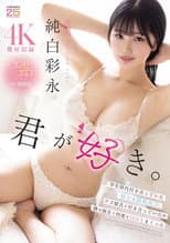 Poster for 君が好き。 学生時代付き合っていた彼女と偶然再会。クズ彼氏と付き合っていたが僕は彼女と何度もSEXしまくった