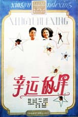 Poster for 幸运的星