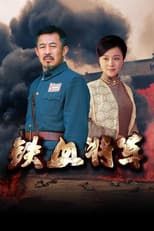 Poster for 铁血将军