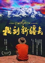 Poster for 我到新疆去