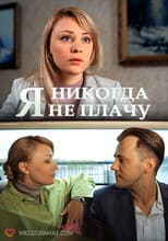 Poster for I Never Cry