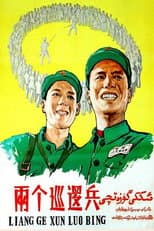 Poster for 两个巡逻兵