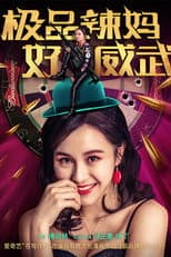 Poster for 极品辣妈好威武
