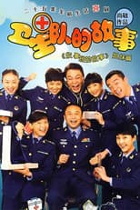 Poster for 卫生队的故事