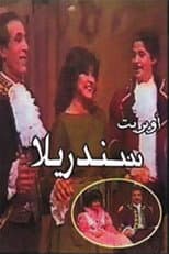 Poster for سندريلا