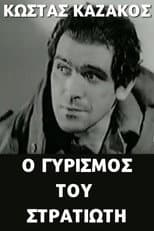Poster for Ο γυρισμός του στρατιώτη