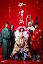 Poster for Taira no Kiyomori