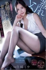 Poster for PRED-743 ムレ蒸れパンストで誘惑してくる長身家庭教師お姉さんの美脚ホールド＆ガニ股騎乗位で20発射精も痴女られる夏期講習 白峰ミウ