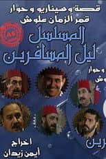 Poster for ليل المسافرين