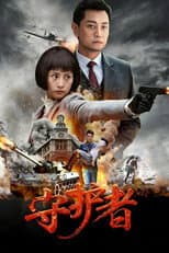 Poster for 守护者