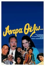Poster for I want a man