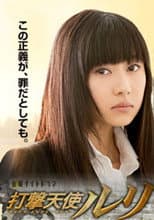 Poster for 打撃天使ルリ