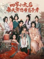 Poster for 四岁小太后每天都想母慈子孝