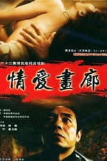Poster for 情爱画廊