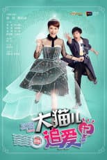 Poster for 大猫儿追爱记