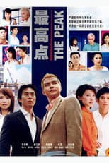 Poster for 最高点