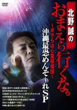 Poster for Makoto Kitano: Don’t You Guys Go - We're the Supernatural Detective Squad Okinawa's Most Terrifying Mensore SP