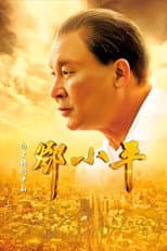 Poster for Deng Xiaoping at History's Crossroads