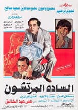 Poster for The Venal Gentlemen