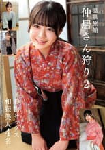 Poster for 温泉旅館 仲居さん狩り2 着物セックス 和服美人4名