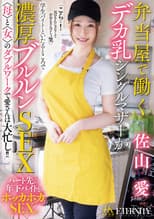 Poster for 弁当屋で働くデカ乳シングルマザーが学生バイトといたるところで濃厚ブルルンSEX 〈母〉と〈女〉のダブルワークで愛さんは大忙し！！