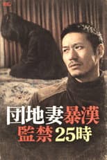 Poster for Apartment Wife Thug: Confinement 25 Hours