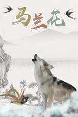 Poster for 马兰花