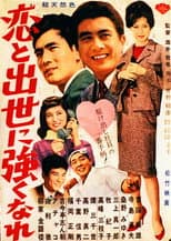 Poster for 恋と出世に強くなれ！