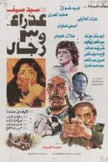 Poster for عذراء وثلاثة رجال
