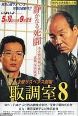 Poster for 取調室