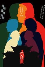 Poster for 背靠背，脸对脸