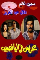 Poster for Arees Fe Al Yanaseb