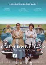 Poster for Старушки в бегах